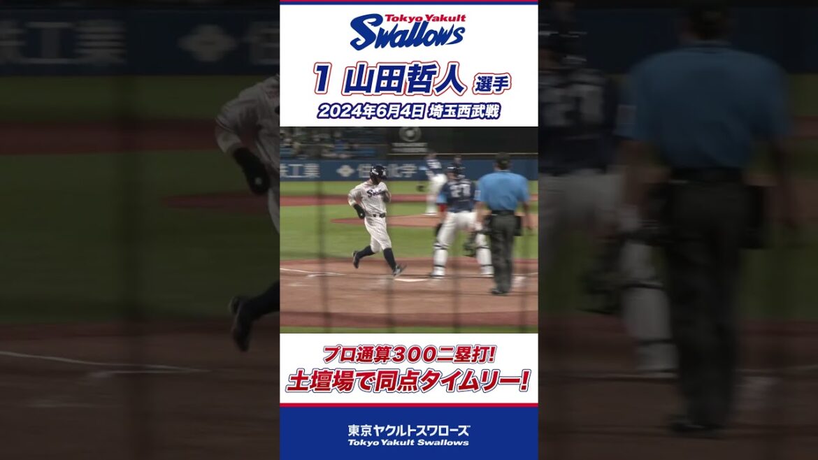 土壇場の9回裏二死から同点タイムリー！山田哲人選手 #shorts   #swallows #ヤクルト #東京ヤクルトスワローズ