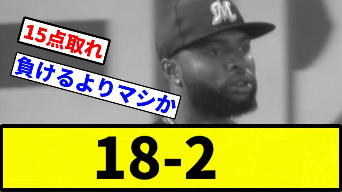【ブリブリ振られたな】千葉ロッテマリーンズVS巨人 18-2【プロ野球反応集】【1分動画】