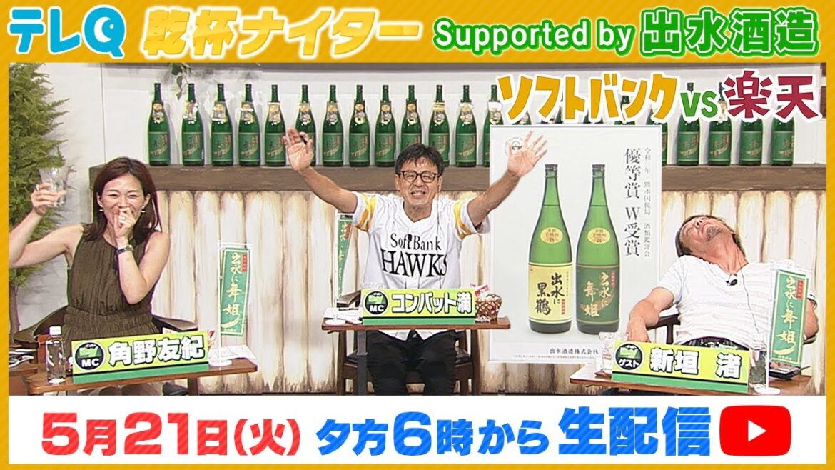 【今年もやってきた！】乾杯ナイター5月21日(火)ソフトバンクvs楽天