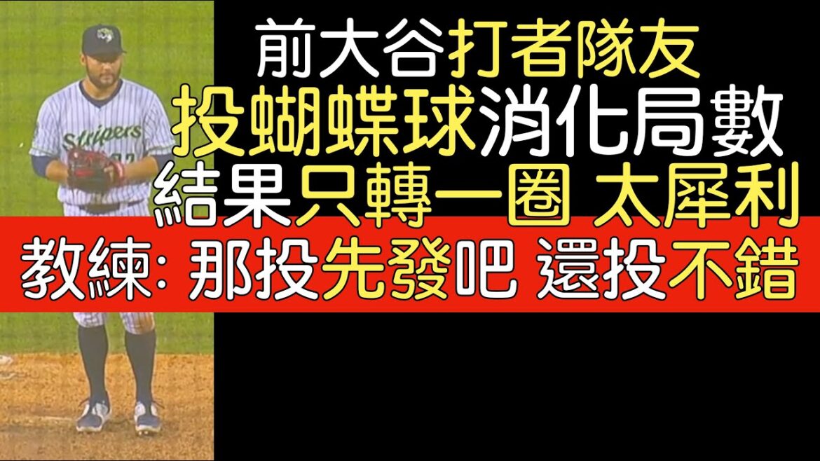 播報看門道》只轉一圈 勇士想要培養2A打者/投手David Fletcher成為蝴蝶球投手