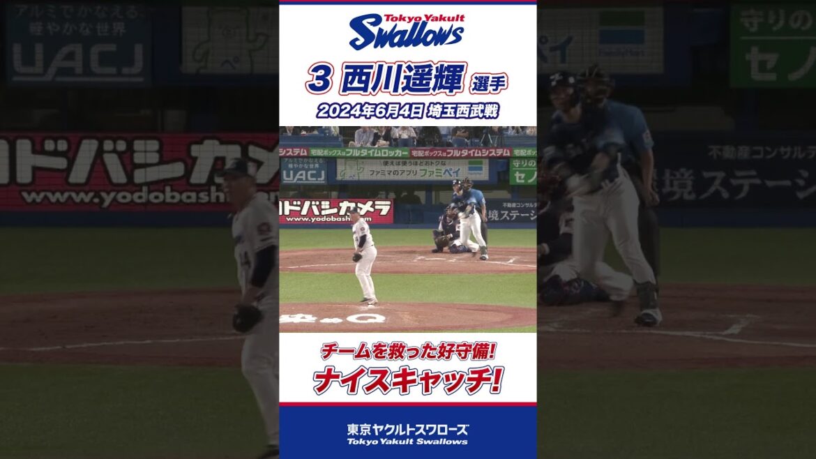 ナイスキャッチでピンチを救う！西川遥輝選手 #shorts #swallows #ヤクルト #東京ヤクルトスワローズ