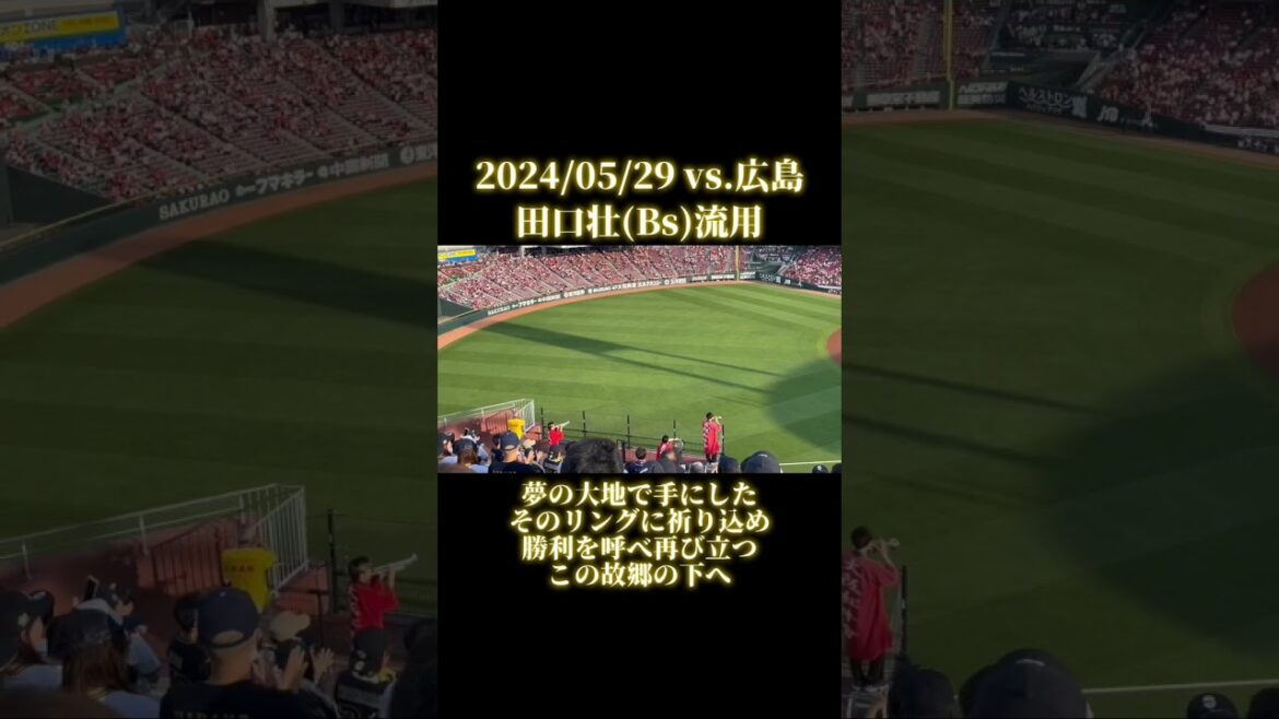 【Bs田口壮流用】田嶋大樹投手応援歌 セ・パ交流戦2024 オリックス・ #プロ野球 バファローズvs.広島東洋カープ