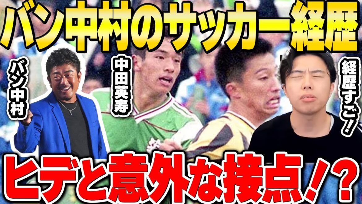 【レオザ】バン中村の意外なサッカー経歴を聞いて感心するレオザ【レオザ切り抜き】