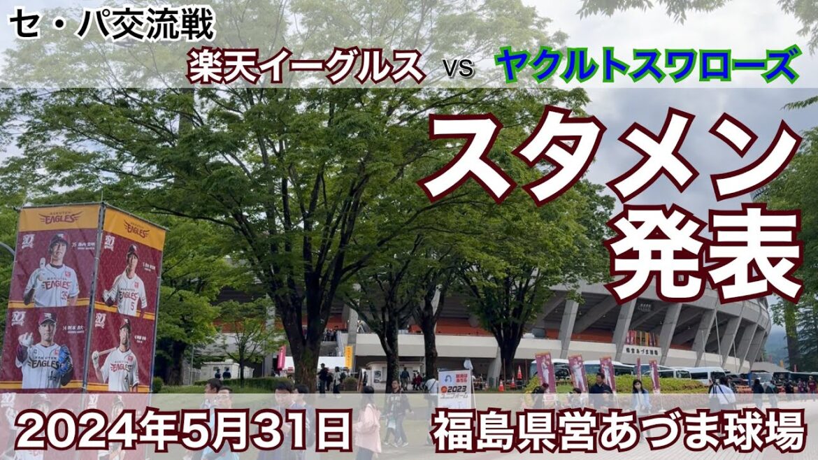 2024年5月31日 楽天イーグルス vs ヤクルトスワローズ スタメン発表