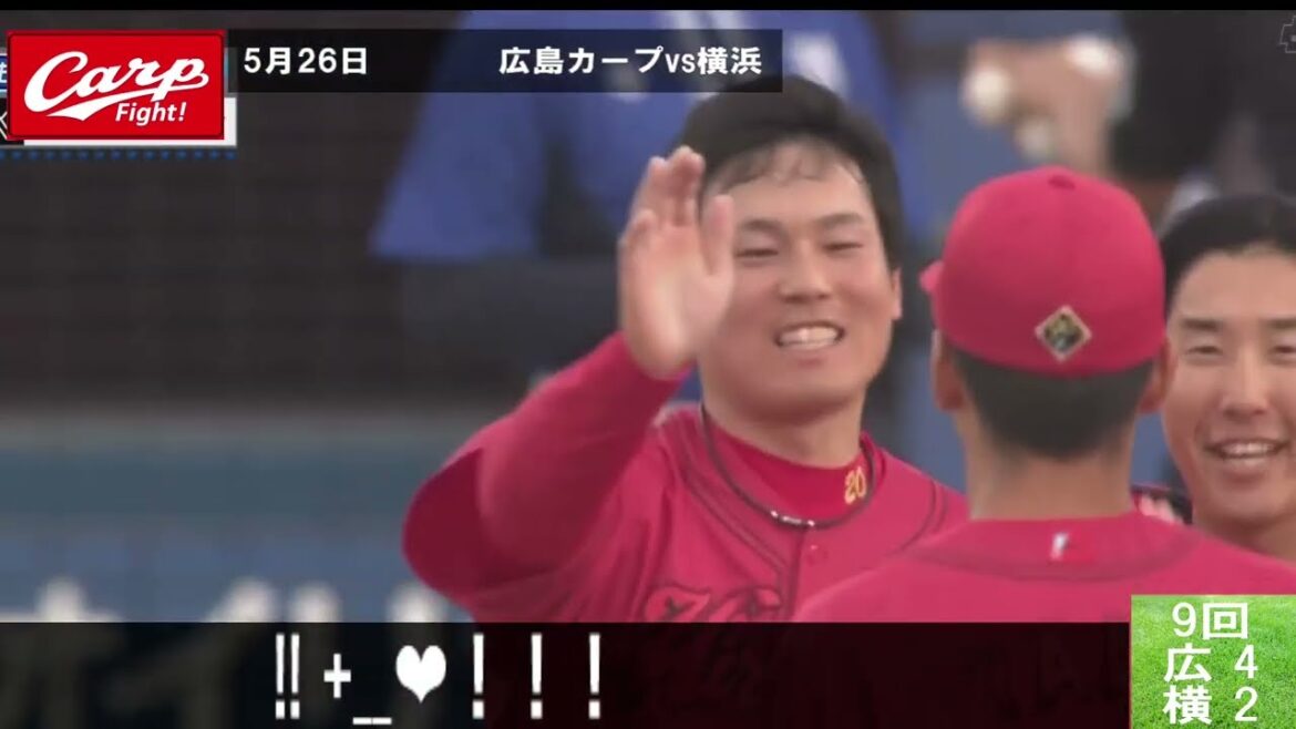 カープvs横浜ベイ  先制、勝利だ！逃げ切り締めた！ベイスターズに３連勝！先発アドゥワ誠、試合をつくり５勝！守護神、栗林が通算100セーブ達成だ！