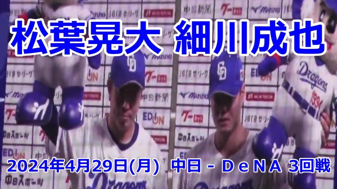 #中日ドラゴンズ　#松葉貴大　#細川成也　#ヒーローインタビュー　2024年4月29日(月)　中日 - ＤｅＮＡ　3回戦