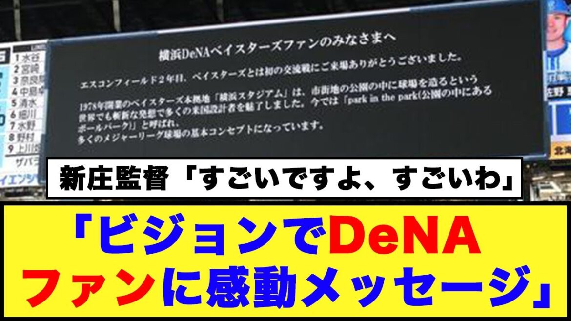 【エスコン】「ビジョンでDeNAファンに感動メッセージ」新庄監督「すごいですよ、すごいわ」【日本ハム反応集】【ネットの反応】#日本ハムファイターズ #エスコンフィールド #横浜denaベイスターズ