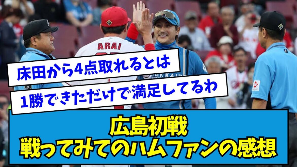 【ほっこり意見多め】広島カープ初戦、戦ってみてのハムファンの感想がこちら【なんJ反応】