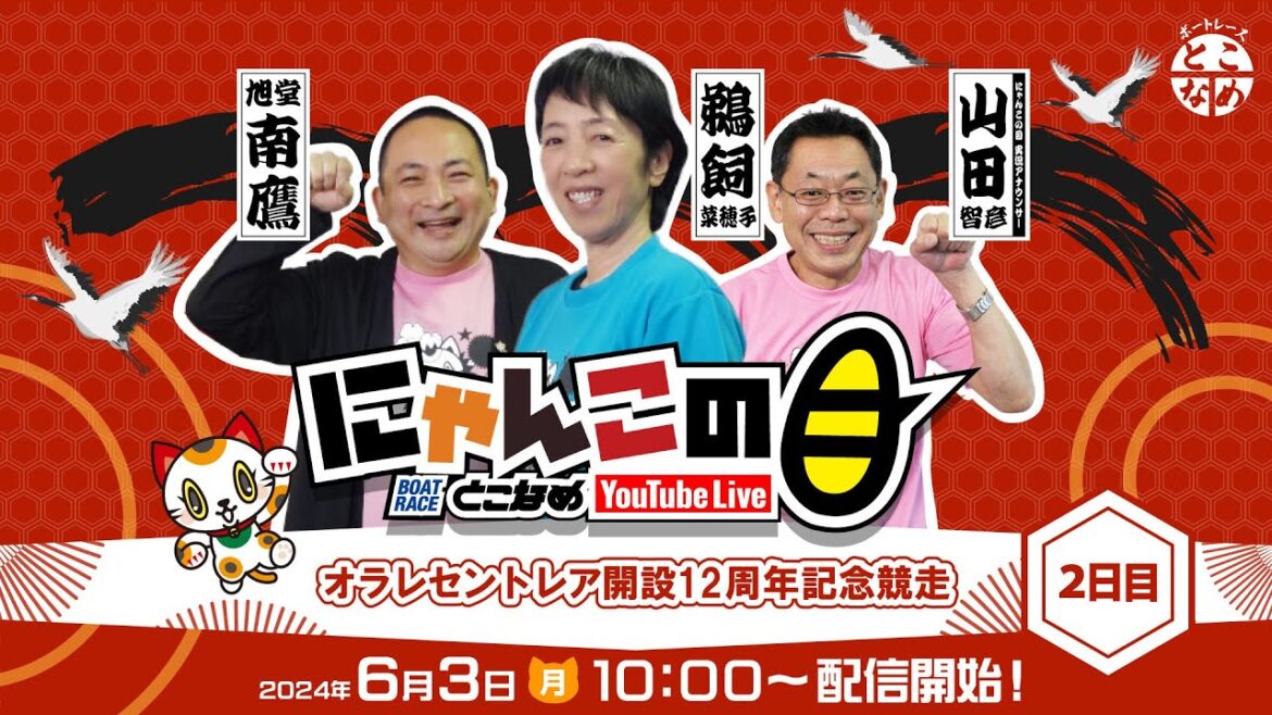 【インの鬼姫・鵜飼菜穂子と講談師・旭堂南鷹がレース解説＆予想！】『にゃんこの目』オラレセントレア開設12周年記念競走　～２日目～ 【BRとこなめ公式】
