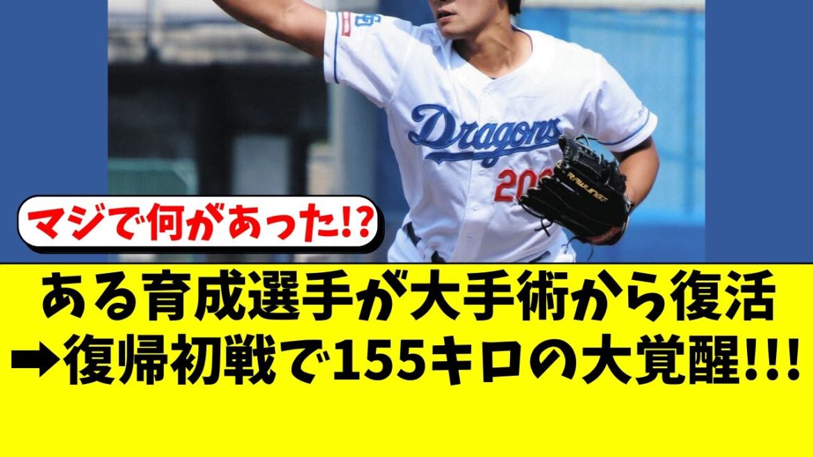 【中日】ある育成投手が大手術からの復帰初戦で、驚愕の大覚醒