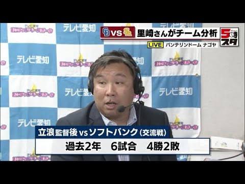 【里崎さんが解説】中日ドラゴンズ交流戦 ソフトバンクとの3連戦は“矛と盾対決” (2024年6月4日) 【里崎さんが解説】中日ドラゴンズ交流戦 ソフトバンクとの3連戦は“矛と盾対決” (2024年6月4日)