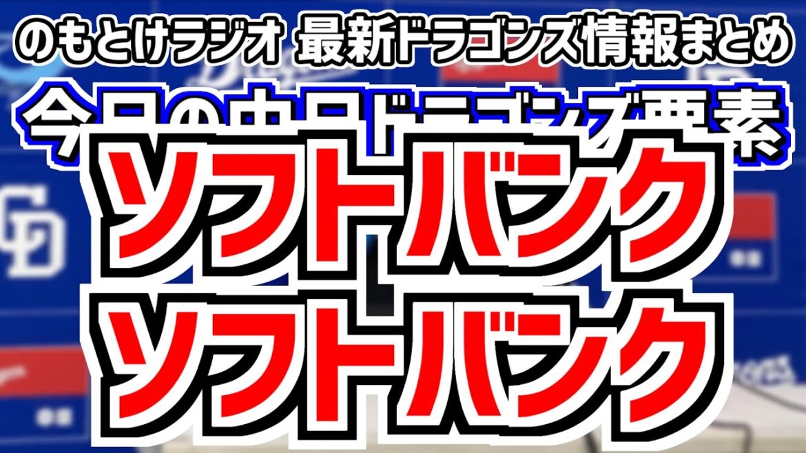 6月4日(火)　のもとけラジオ/今日の中日ドラゴンズ要素　親子ソフトバンク戦逆転負け…高橋宏斗が粘投 ライデル・マルティネスを投入するも…加藤バズーカ炸裂 鵜飼航丞2軍ホームラン、岩嵜翔が支配下登録