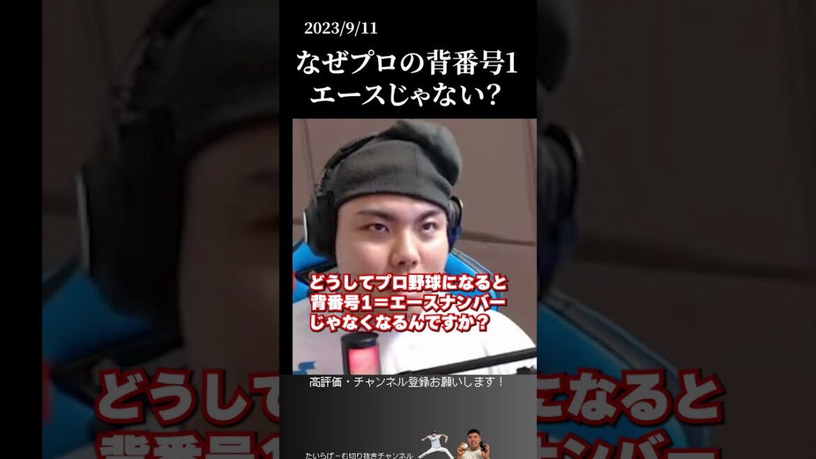 【平良海馬】プロだとなぜ背番号1はエースナンバーではない？#侍ジャパン#平良海馬#埼玉西武ライオンズ
