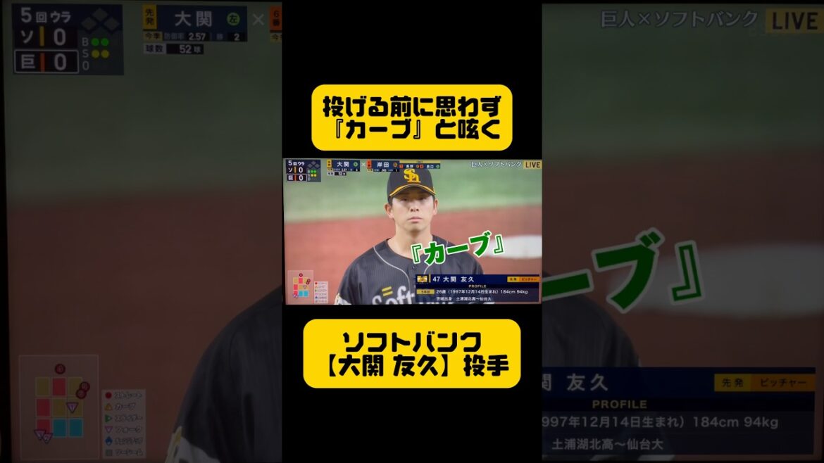 『カーブ』と投げたい球を呟く【ソフトバンク】大関 友久投手😊【巨人vsソフトバンク】