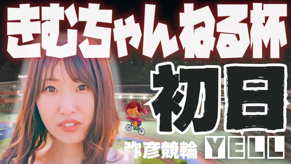 【🌙YELLライブ】弥彦ミッドナイト競輪　初日　きむちゃんねる杯【LIVE配信】
