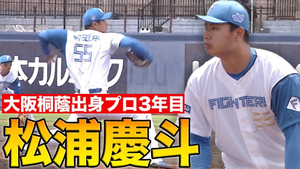 松浦4回1失点の粘投!　清宮反撃のタイムリー　6/4 北海道日本ハムvs千葉ロッテ～ファーム～ハイライト『GAORAプロ野球中継～ファーム～（北海道日本ハムファイターズ）