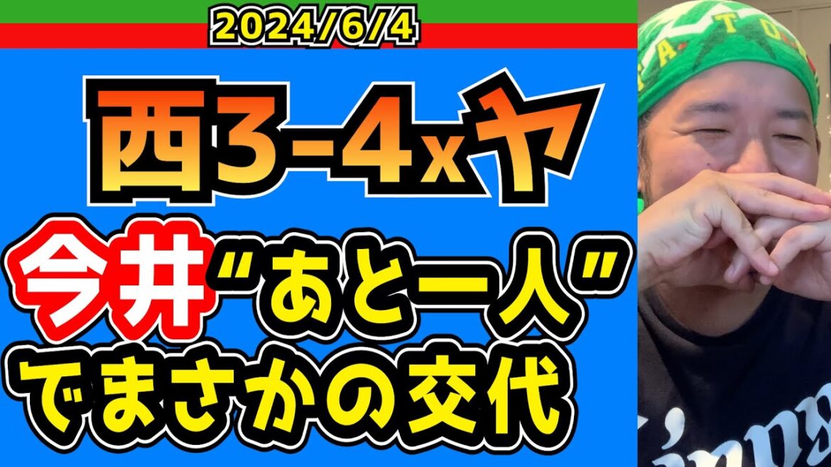 【西武ライオンズ】悔やまれる9回裏の交代劇。山田を3-0に抑えてた今井を代えた理由は？アブ、お前も大概にせい！【2024.6.4.西3-4xヤ】
