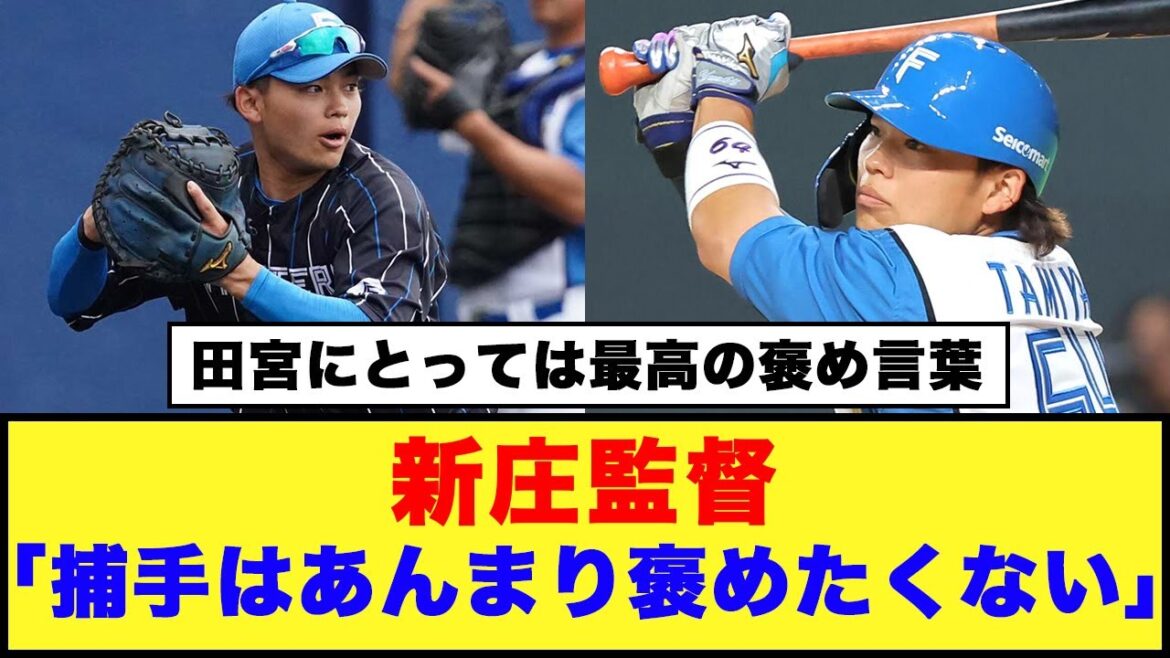 【日本ハム】新庄監督「捕手はあんまり褒めたくない」理由は「天狗になられたら困る。彼は今のままで」【日本ハム反応集】【ネットの反応】#日本ハムファイターズ #新庄監督 #田宮裕涼