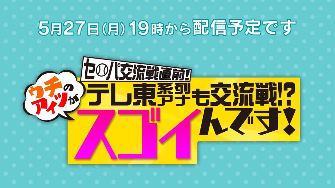 セパ交流戦直前！テレ東系列アナも交流戦！？ウチのアイツがすごいんです！