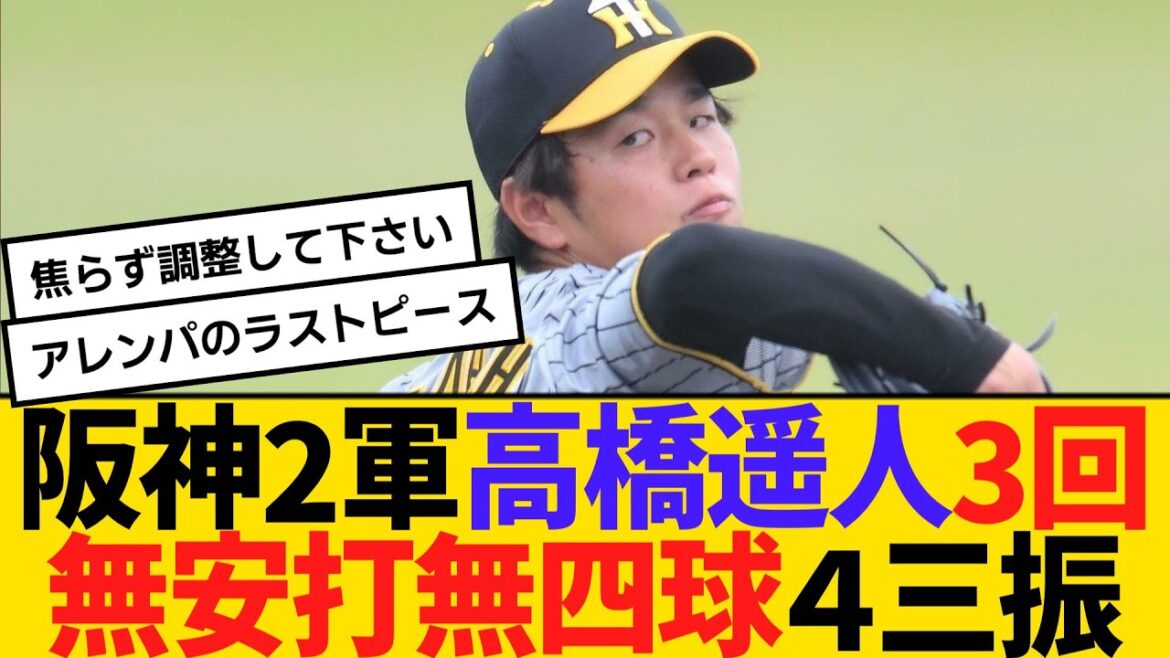 阪神2軍・高橋遥人、3回無安打無失点無四球４三振の快投！最速146キロ　【ネットの反応】【反応集】