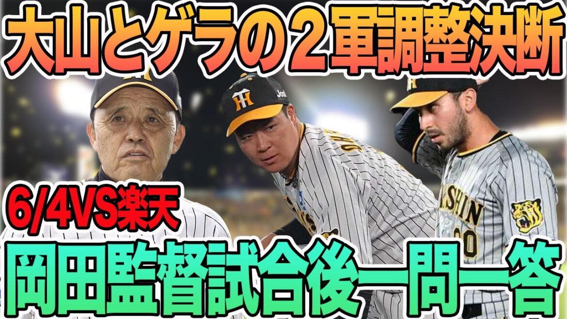 【大山とゲラの２軍調整決断】　岡田監督試合後一問一答　　＃阪神　＃阪神タイガース　#大山悠輔  　 #岡田監督 　#ゲラ 　#一問一答  　#楽天