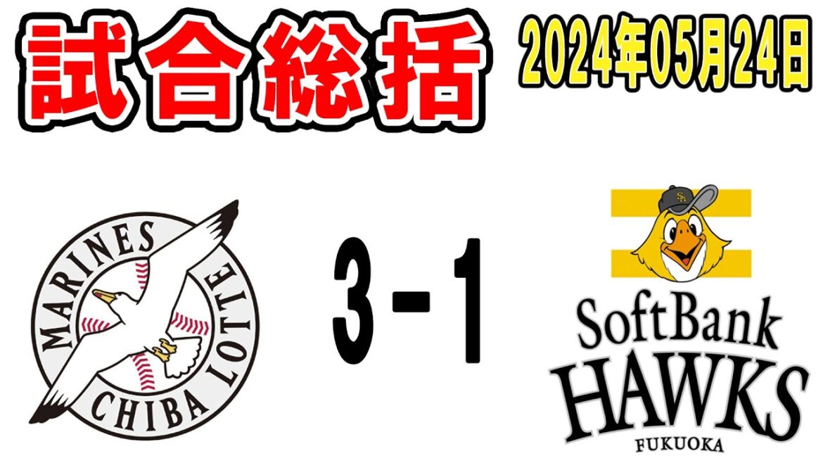 【試合総括ライブ配信】佐々木朗希が好投で4勝目！首位ソフトバンクに勝利し6連勝きたぁぁぁ！【2024年5月24日 ロッテ対ソフトバンク】