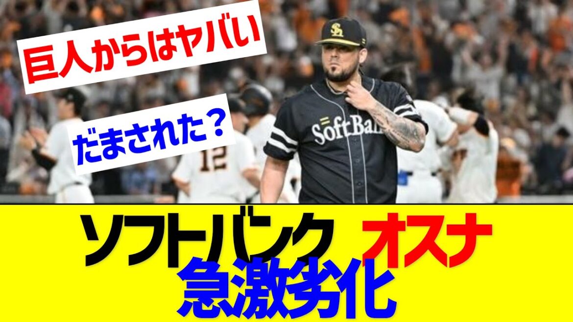 ソフトバンク　オスナ急激劣化【なんJ なんG反応】