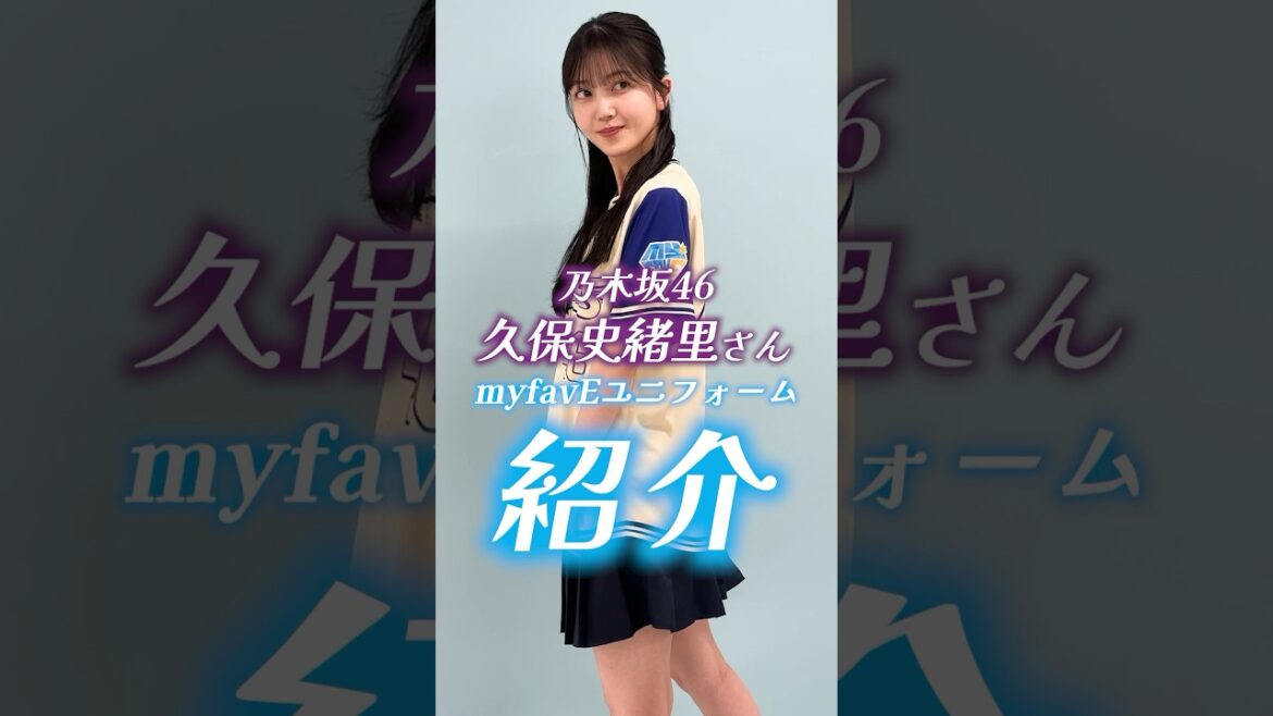 【myfavEユニフォーム】#乃木坂46  久保史緒里さんの撮影現場に潜入💜