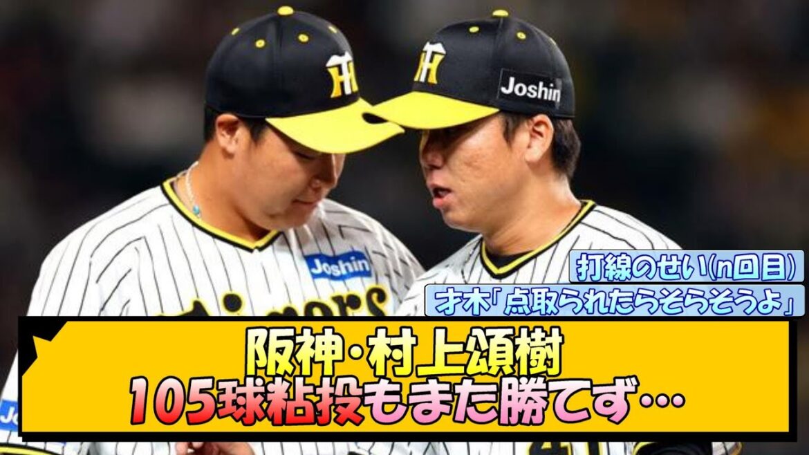 阪神・村上頌樹 105球粘投もまた勝てず…【なんJ/2ch/5ch/ネット 反応 まとめ/阪神タイガース/岡田監督】