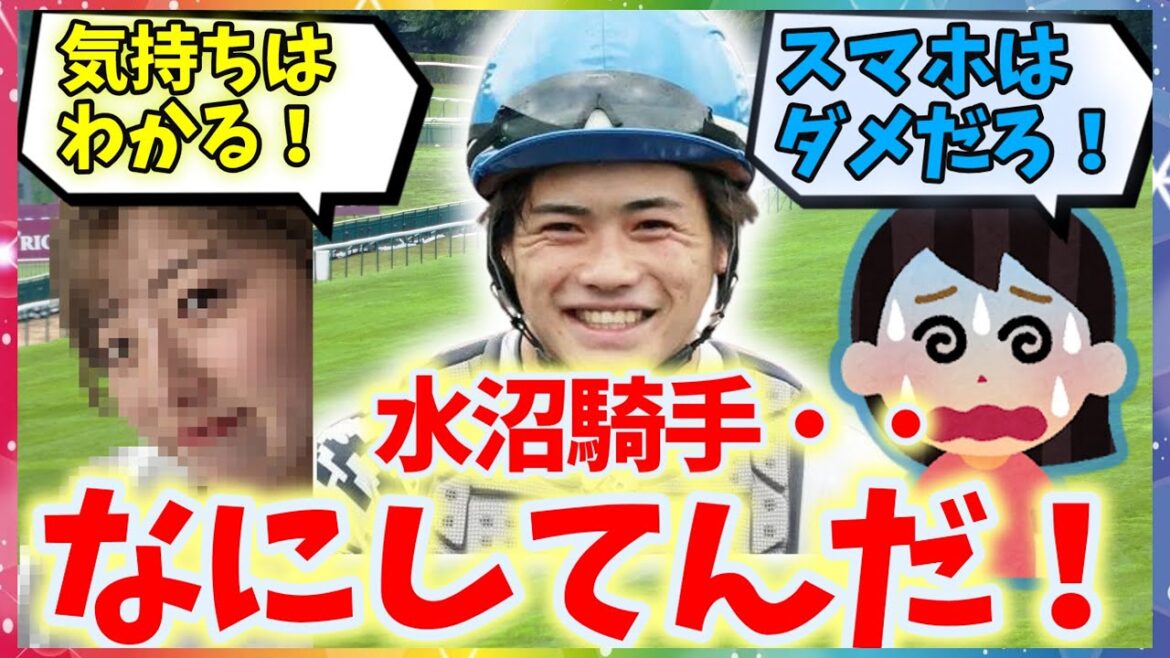 【悲報】「スマホ使用発覚・・水沼騎手スマホ使用で騎乗停止に」今村聖奈騎手同期・加藤和宏厩舎所属に対する競馬ファンの反応集