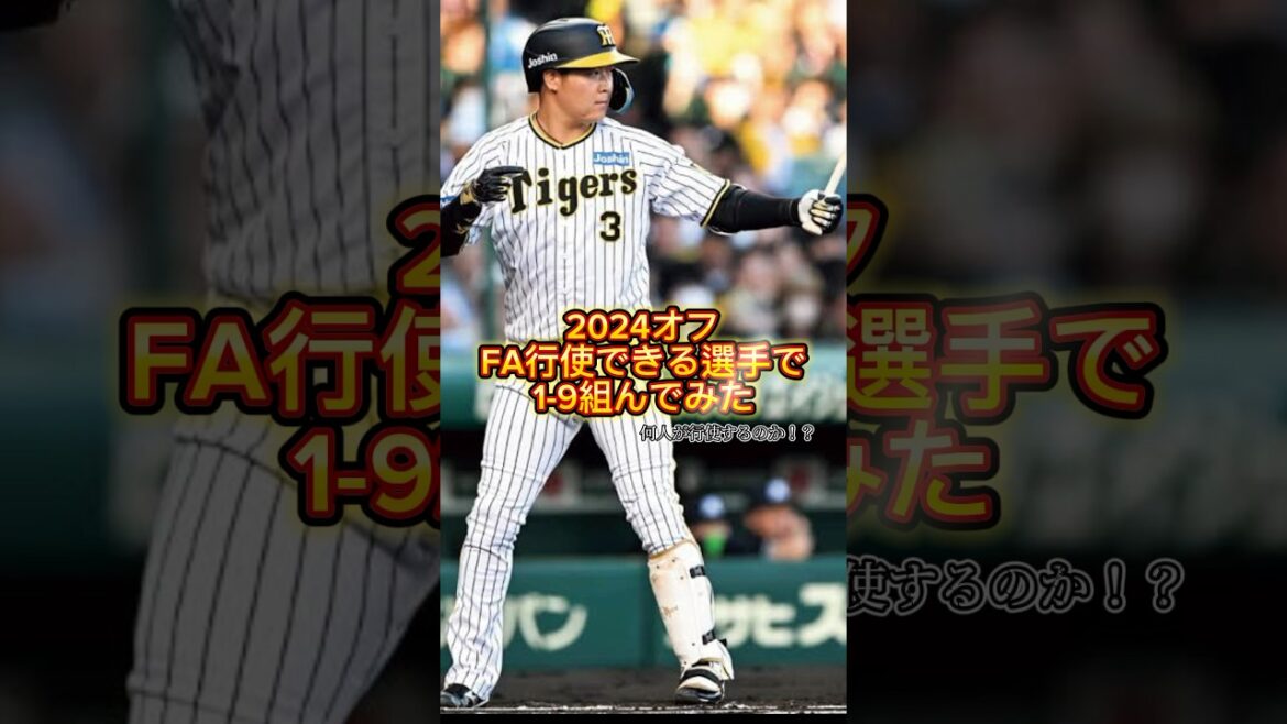 2024オフにFA行使できる選手で打線組んでみた　#大谷翔平 #広島カープ #読売ジャイアンツ #阪神タイガース #中日ドラゴンズ #坂本勇人 #オリックスバファローズ #横浜denaベイスターズ