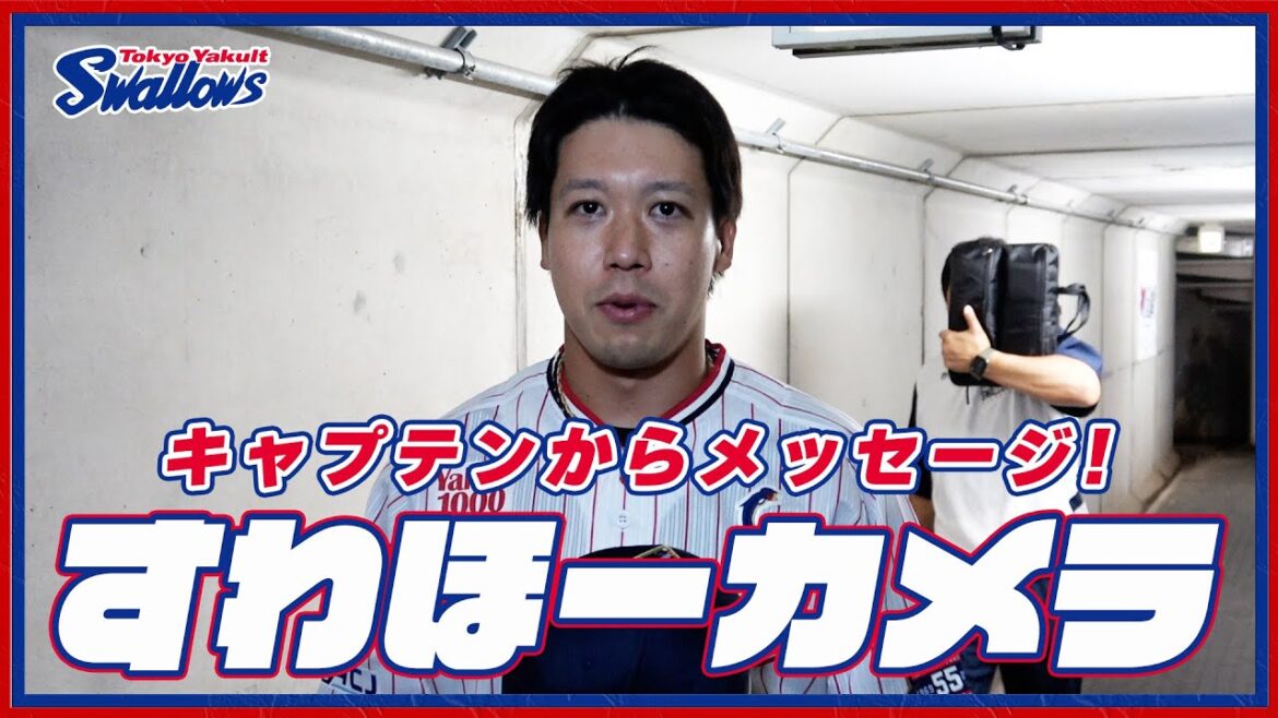 【#すわほーカメラ 荒木トンネルバージョン】勝利後グラウンドからクラブハウスへ移動するチームスワローズの様子を固定カメラでお届け！｜2024年6月4日（火）埼玉西武ライオンズ戦
