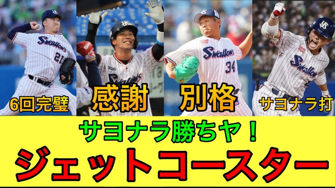 【予想外のサヨナラ勝ち！！】山田に感謝、丸山最高ヤ！