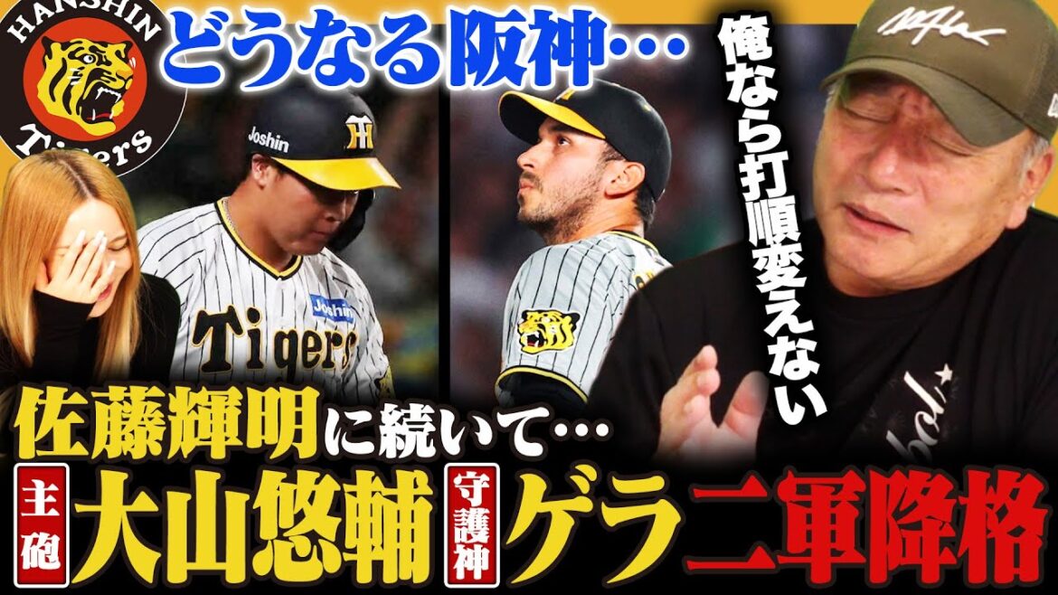 【岡田阪神が大ピンチ‼︎】主砲大山が打率.199で自信喪失…守護神ゲラは3試合連続の失点で二軍降格‼︎交流戦最下位に転落で今後どうなるのか⁉︎高木豊が考える阪神打線とは…