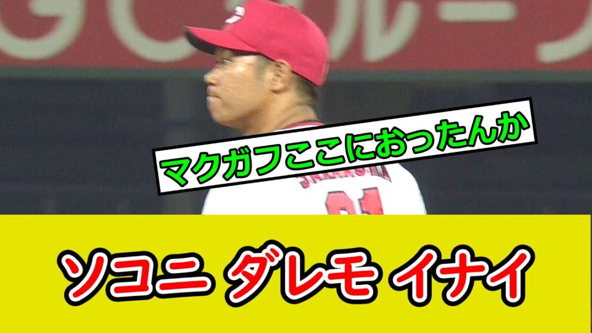 カープ坂倉、誰もいない一塁に送球してしまうｗ