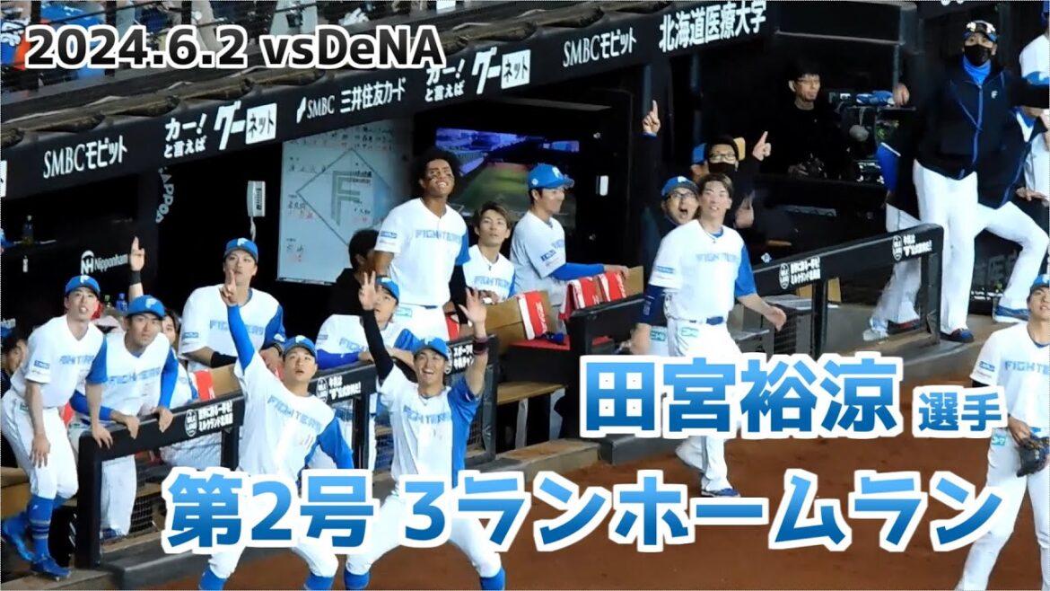 【日本ハム】田宮裕涼選手 第2号 3ランホームランの瞬間  ベンチの様子【2024年6月2日】