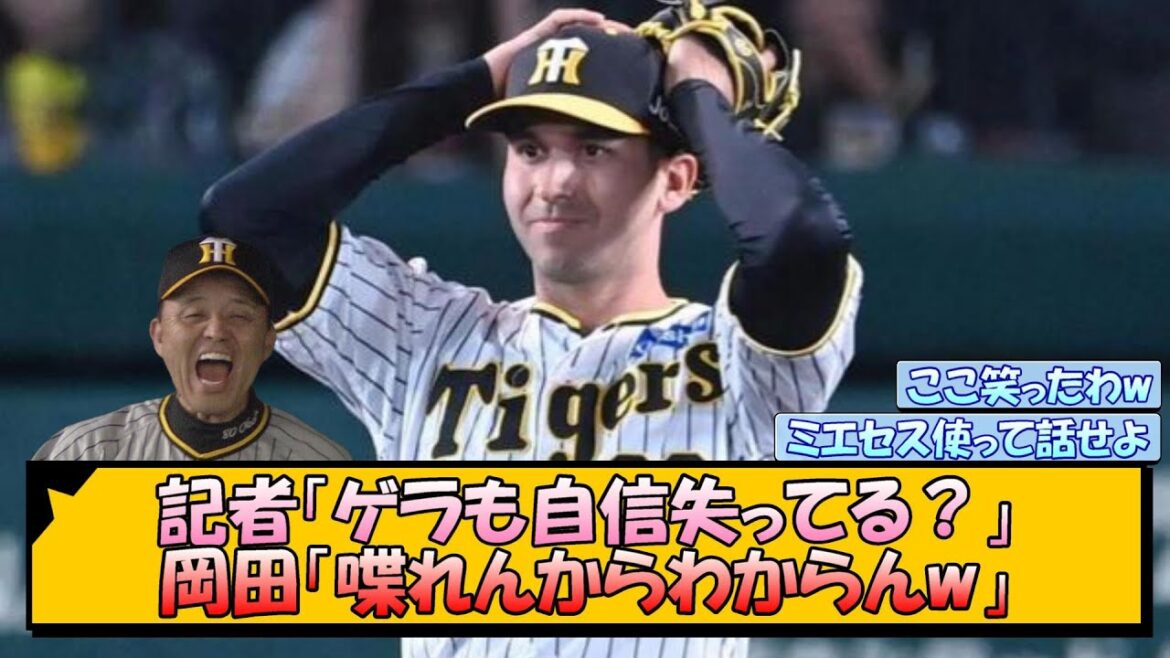記者「ゲラも自信失ってる？」岡田「喋れんからわからんw」【なんJ/2ch/5ch/ネット 反応 まとめ/阪神タイガース/岡田監督】
