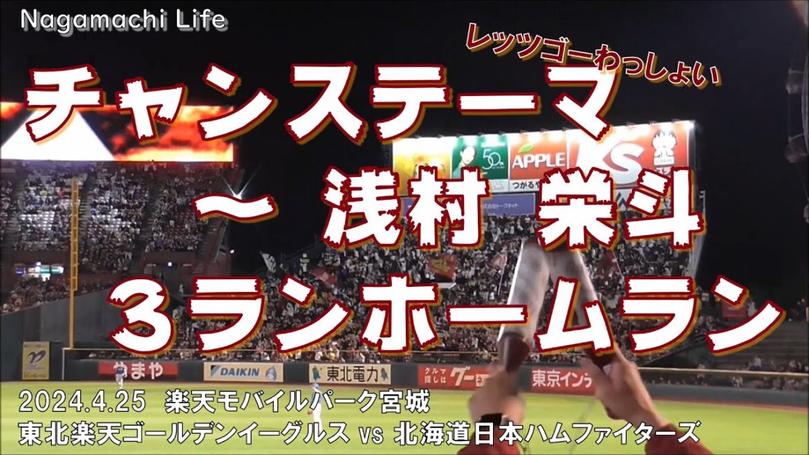 チャンステーマ～浅村のダメ押し３ランホームラン【2024.4.25 楽天 vs 日本ハム】