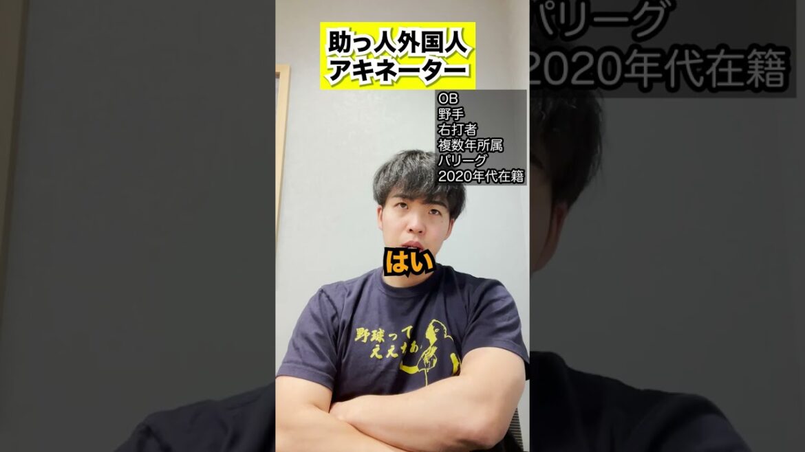 【MLBの大物】プロ野球助っ人外国人アキネーター #shorts