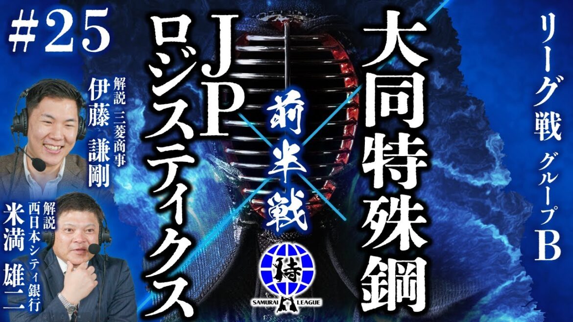 【SAMURAI  LEAGUE  2024】【侍リーグ2024】大同特殊鋼㈱　VS　JPロジスティスク㈱　前半　＃25