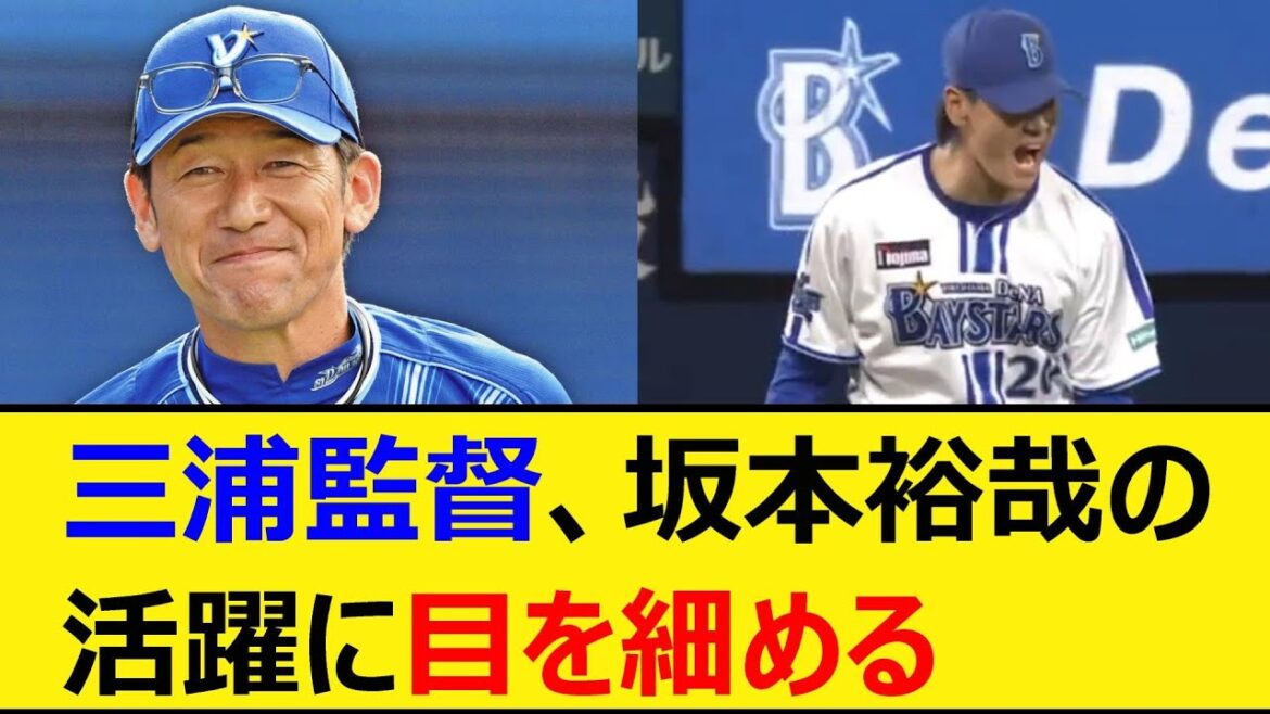 ベイスターズ三浦監督、坂本裕哉の活躍に目を細める【プロ野球、なんJ、なんG反応】【2ch、5chまとめ】【横浜DeNAベイスターズ、横浜ベイスターズ、横浜、DeNA、入来祐作、坂本、京山、ウィック】