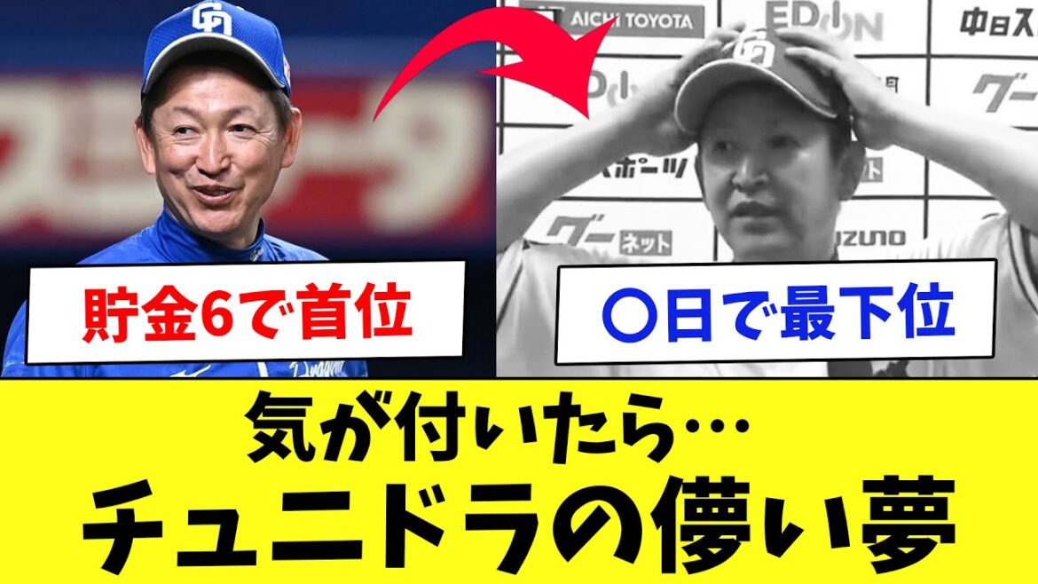 中日は変わったのか？8年ぶり首位になった中日の5月までの成績www
