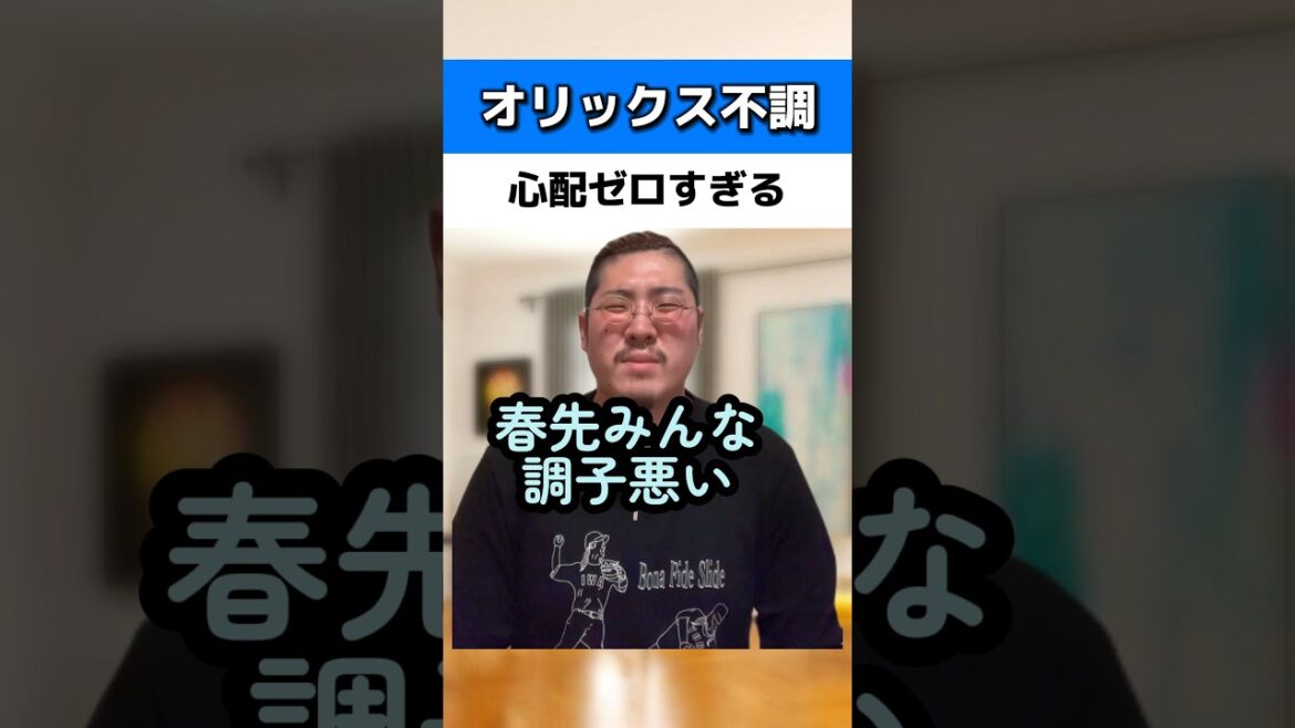 オリックス不調でも春なら心配ゼロ#オリックスバファローズ