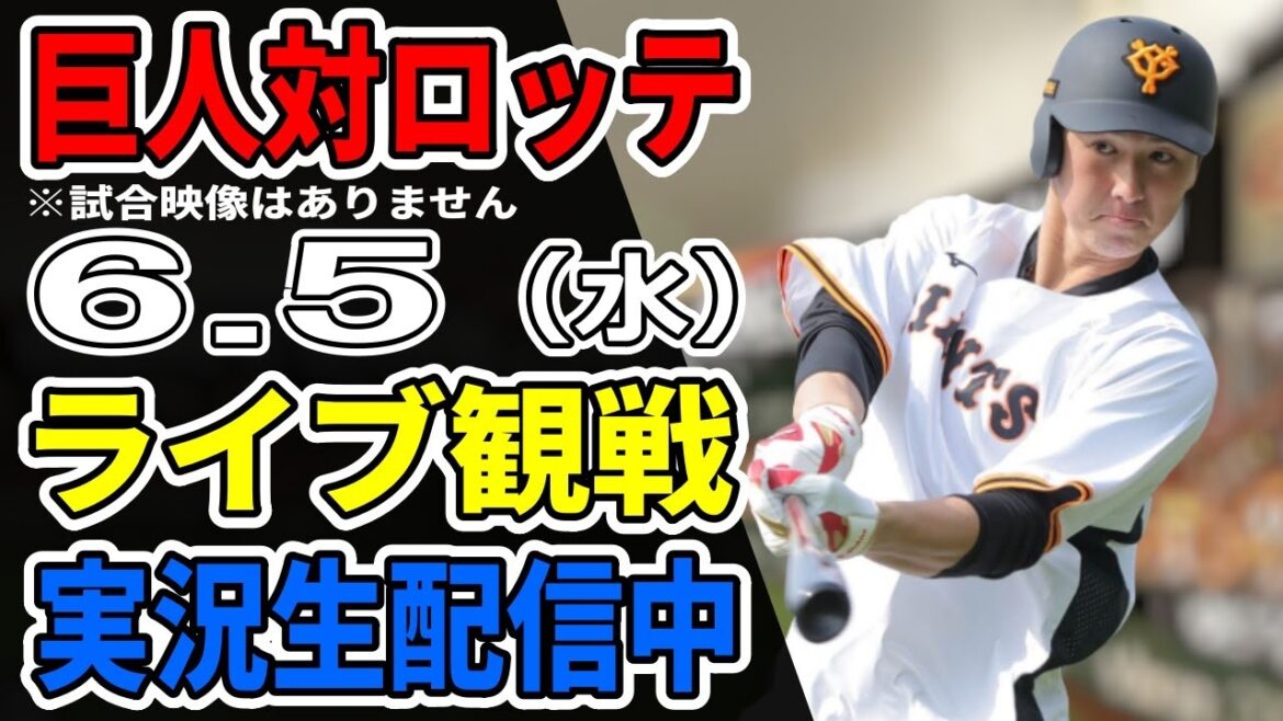 【巨人ライブ】6/5 巨人 対 千葉ロッテマリーンズの交流戦をみんなで応援するライブ！巨人戦を生配信中！！ #読売ジャイアンツ #巨人交流戦 #ロッテライブ