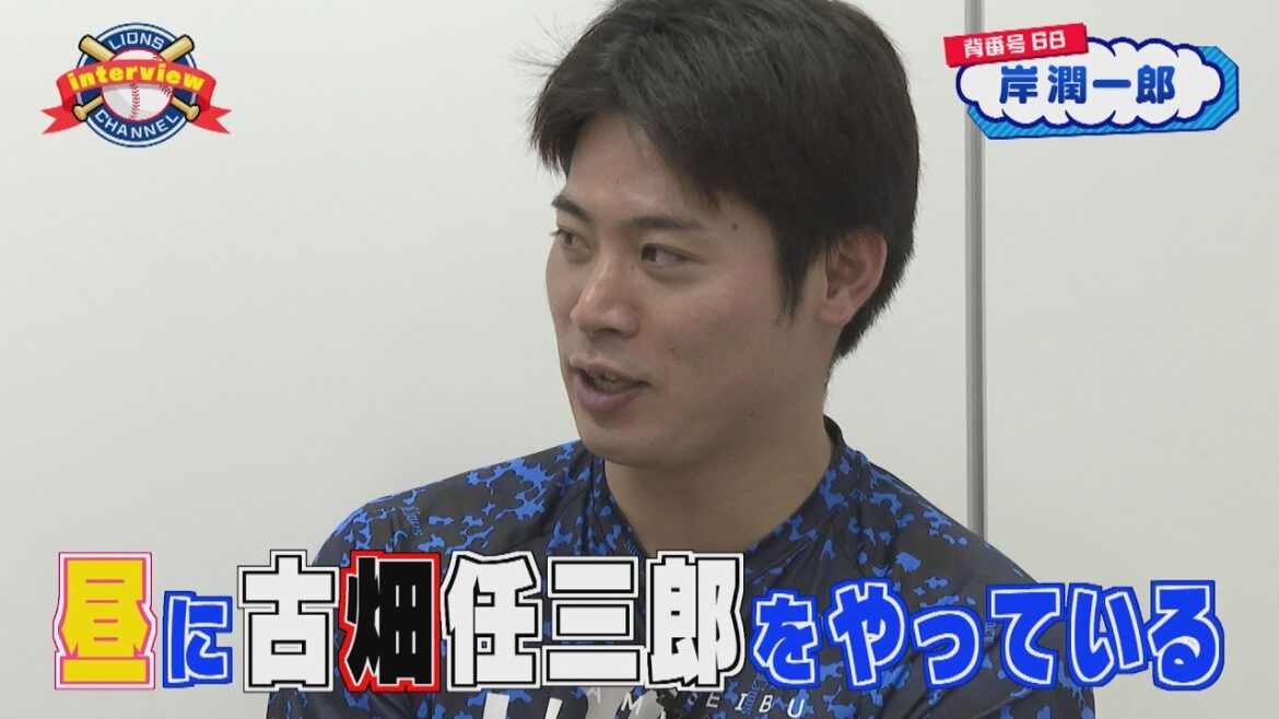 ライオンズ岸潤一郎選手にインタビュー！岸選手が好きなドラマとは、、？