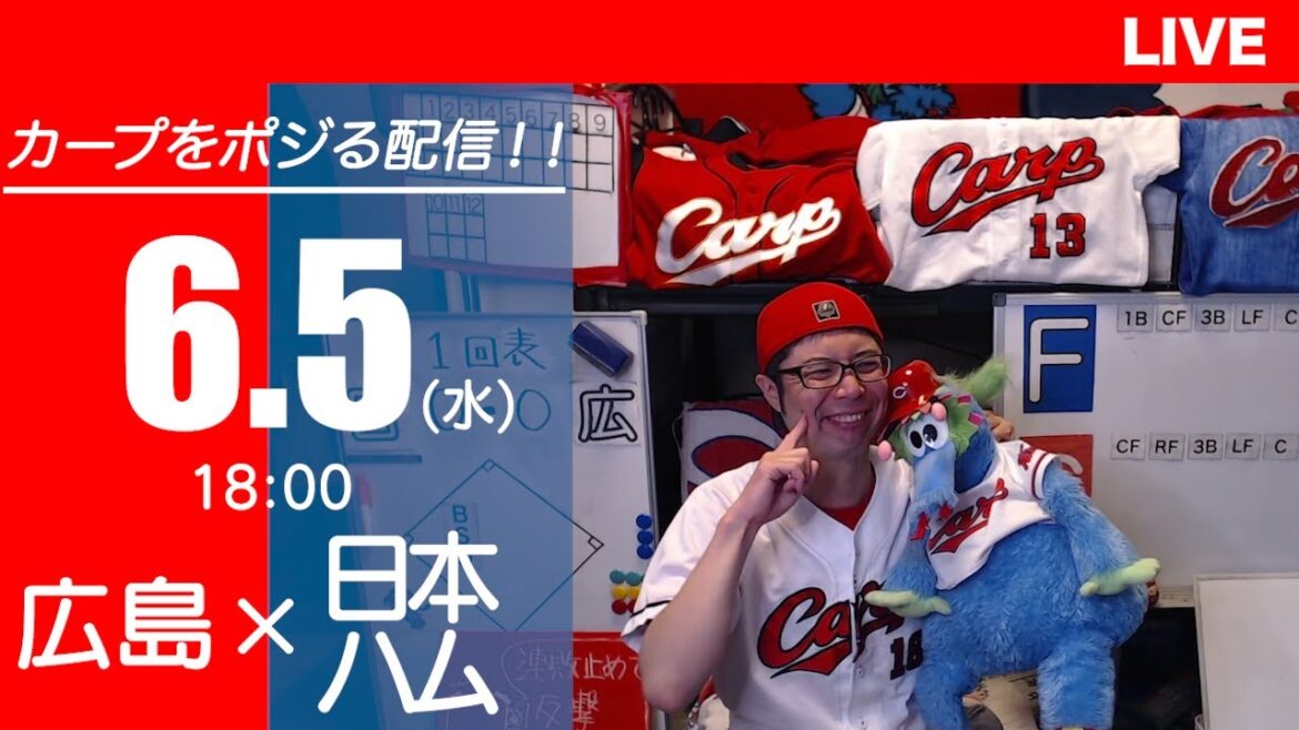 カープvsファイターズ　CARP応援&実況&雑談ライブ配信（6/5)広島×北海道日本ハム