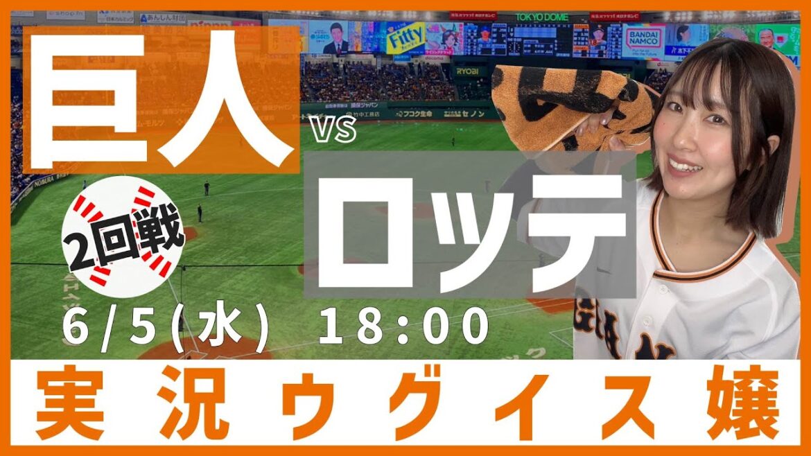 巨人 vs 千葉ロッテ【実況ウグイス嬢】6/5
