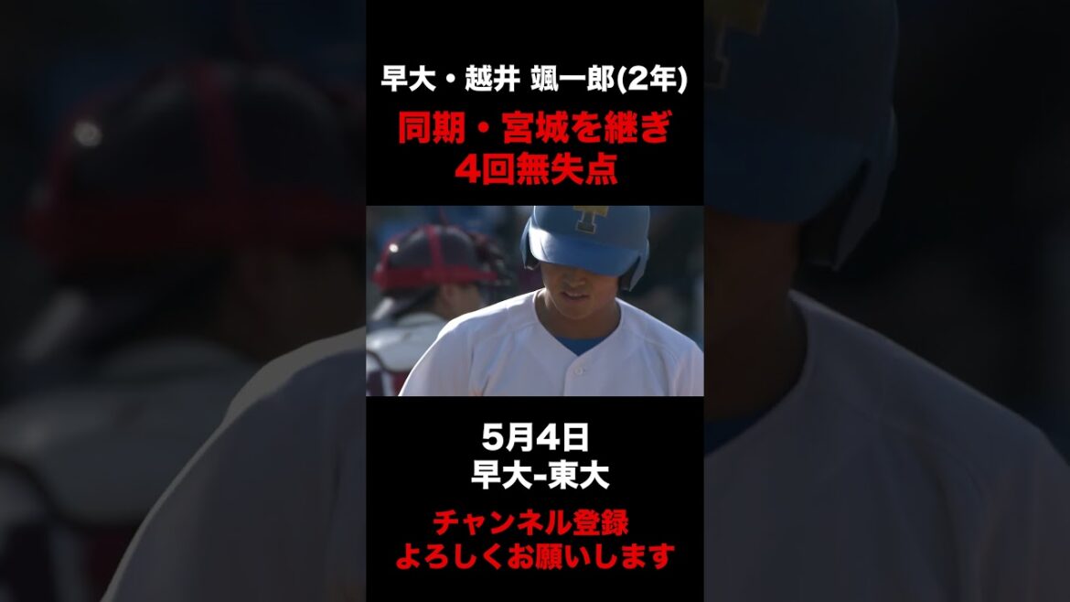 【同期・宮城から後を継ぎ4回無失点】早大・越井颯一郎 5月4日 早大-東大#東京六大学野球