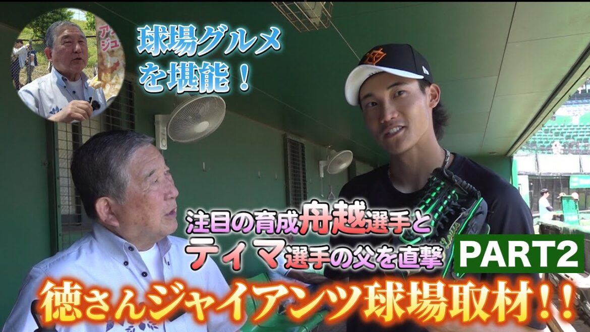 #95【ティマ選手の父&舟越秀虎選手に突撃!】徳さんジャイアンツ球場取材!! Part2 #95【ティマ選手の父&舟越秀虎選手に突撃!】徳さんジャイアンツ球場取材!! Part2