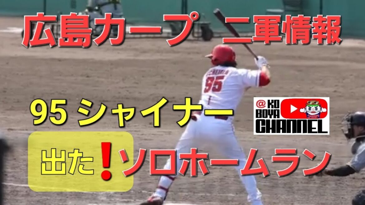 カープ二軍 95シャイナー5回ソロホームラン❗💪
